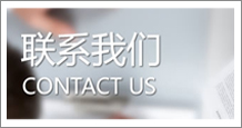 聯系我們